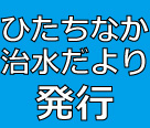 ひたちなか治水だより発行