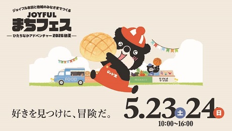 画像：ジョイフル本田と地域のみなさまでつくるJOYFULまちフェス 5月23日 土曜日、5月24日 日曜日 10時から16時まで
