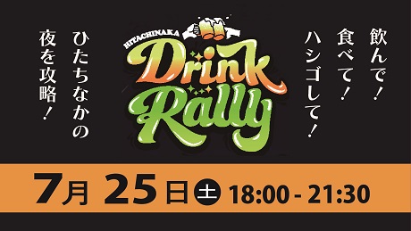 画像:ひたちなかドリンクラリー 『ひたちなかの夜を攻略!』日時 7月25日土曜日18時から21時30分まで