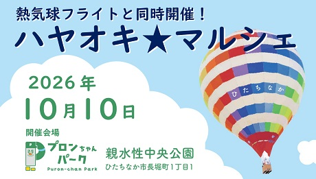 画像（空に浮かぶカラフルな熱気球が描かれています。）開催会場「親水性中央公園」の住所：ひたちなか市長堀町1丁目1