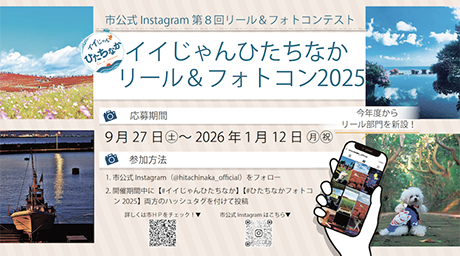画像：『イイじゃんひたちなか・リール＆フォトコン2025』 開催期間：9月27日（土曜日）から2026年1月12日（月曜日、祝日）まで 、参加方法：詳細ページで確認できます、 この画像の背景にはひたちなか市の風景を映した写真が並んでいます