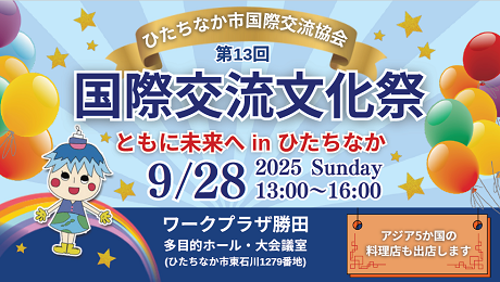 画像：開催日：9月28日(日曜日) 時間：13時から16時 場所：ワークプラザ勝田 多目的ホール 大会議室 住所：ひたちなか市東石川1279番地