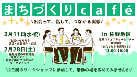 画像：まちづくりカフェ 出会って、話して、つながる実感 日時：2月11日(水曜日、祝日)、2月28日(土曜日) 場所：佐野コミュニティーセンター大会議室(ひたちなか市高場190) 時間：13時から16時まで