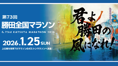 画像：2026年1月25日（日曜日）上位者を世界7大マラソンのボストンマラソンへ派遣！（背景に、ひたちなか市の街並みを走るランナーの絵とキャッチコピー「君よ、勝田の風になれ！」が描かれています）