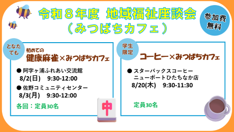 画像:第1部(どなたでも参加可能)『初めての健康マージャンとみつばちカフェ』1回目【日時】8月2日(日曜日)9時30分から12時【場所】阿字ヶ浦ふれあい交流館/2回目【日時】8月3日(月曜日)9時30分から12時【場所】佐野コミュニティセンター/各回の定員30名、第2部(学生限定)『コーヒーとみつばちカフェ』【場所】スターバックスコーヒーニューポートひたちなか店