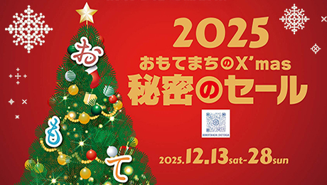 画像:開催日:2025年12月13日(土曜日)から12月28日(日曜日)まで。(背景にクリスマスツリーのイラストが描かれています。)