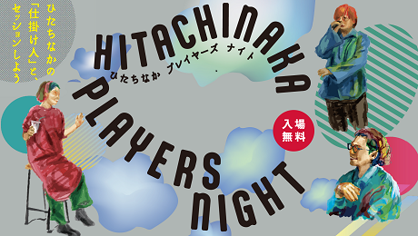 画像:ひたちなかの「仕掛け人」と、セッションしよう(背景に、仕掛け人の似顔絵が描かれています)