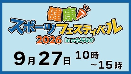 画像(色とりどりな文字で「健康スポーツフェスティバル2026 in ひたちなか」と表現されています)