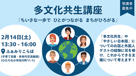 画像：「ちいさな一歩で、ひとがつながる、まちがひろがる」 受講者募集中 開催日：2月14日(土曜日) 時間：13時30分から16時まで 場所：ふぁみりこらぼ(子育て支援・多世代交流施設、ひたちなか市石川町11-1) 背景に地球と外国人のイラストが描かれています。