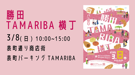 画像:開催日:3月8日(日曜日) 時間:10時から15時まで 場所:表町通り商店街 表町パーキングTAMARIBA