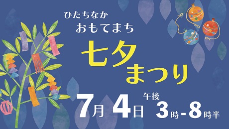 画像:ひたちなかおもてまち七夕まつり/日時 7月4日午後3時から午後8時半まで(背景に笹の葉のイラスト)