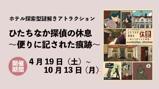 画像:ホテル探索型謎解きイベントのポスター 開催期間:2025年4月19日(土曜日)から10月13日(月曜日)まで