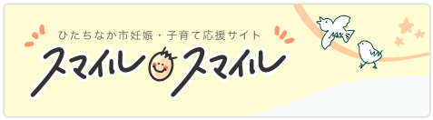 ひたちなか市妊娠・子育て応援サイト スマイルスマイル