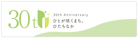 30th Anniversary ひとが咲くまち。ひたちなか