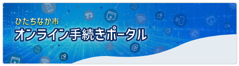 ひたちなか市オンライン手続きポータル