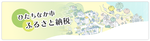 ひたちなか市ふるさと納税（個人版）