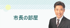 市長の部屋