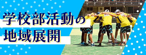 バナー画像：学校部活動の地域展開