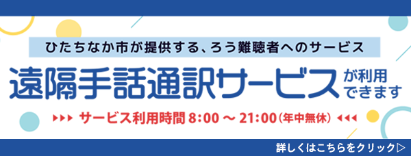 バナー画像：ひたちなか市が提供する、ろう難聴者へのサービス。遠隔手話通訳サービスが利用できます。サービス利用時間：8時から21時まで、年中無休