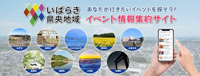 バナー画像：いばらき県央地域イベント情報集約サイト：あなたが行きたいイベントを探そう！