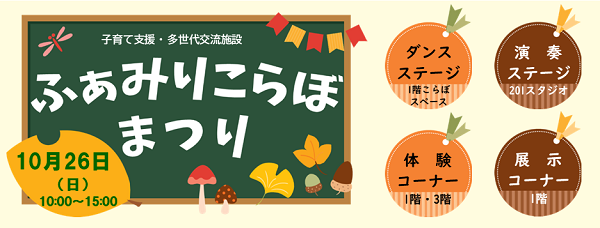 バナー画像：子育て支援・多世代交流施設『ふぁみりこらぼまつり』10月26日(日曜日)10時から15時まで。ダンスステージ(1階コラボスペース)、演奏ステージ(201スタジオ)、体験コーナー(1階と3階)、展示コーナー(1階)