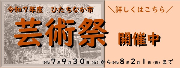 バナー画像：令和7年度ひたちなか市芸術祭開催中 開催期間：令和7年9月30日(火曜日)から令和8年2月1日(日曜日)まで