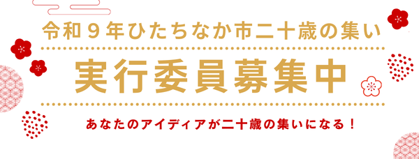 バナー画像：あなたのアイディアが二十歳の集いになる!