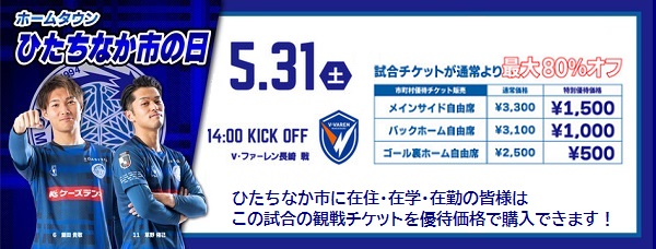 バナー画像：5月31日14時キックオフ、水戸ホーリーホック対Vファーレン長崎。ひたちなか市在住・在勤・在学の方は優待価格にてチケットを購入できます。