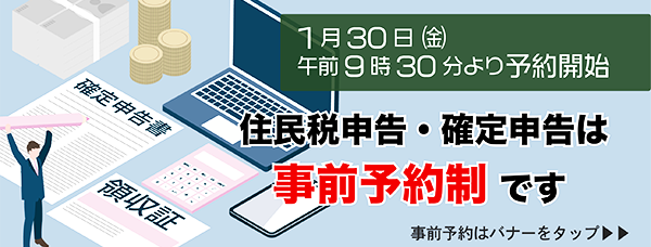バナー画像：1月30日（金曜日）午前9時30分より予約開始。事前予約はバナーをタップ。
