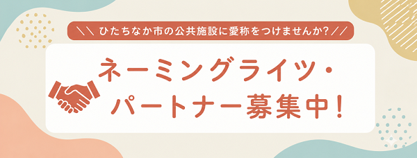 バナー画像：ひたちなか市の公共施設に愛称をつけませんか？