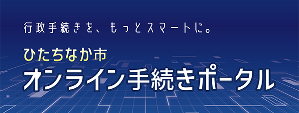 バナー画像：行政手続きを、もっとスマートに。ひたちなか市オンライン手続きポータル