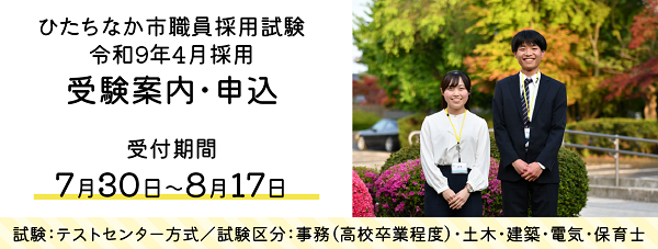 バナー画像：令和9年4月採用 受験案内・申込/受付期間7月30日から8月17日まで［試験：テストセンター方式/試験区分：事務（高校卒業程度）・土木・建築・電気・保育士］