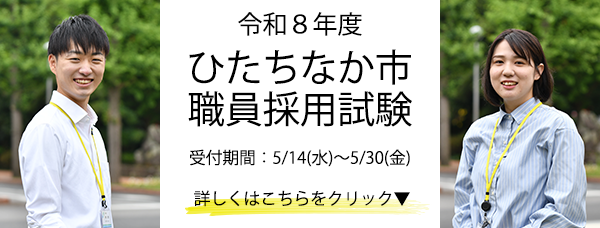 バナー画像：令和8年度ひたちなか市職員採用試験 受付期間5月14日（水曜日）から5月30日（金曜日）まで