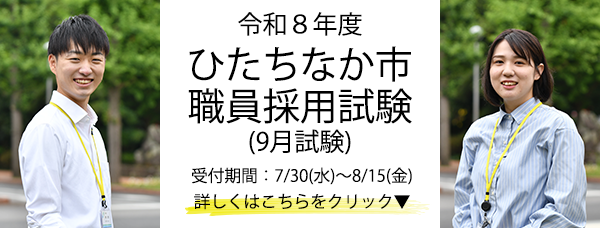 令和8年度ひたちなか市職員採用試験(9月試験)受付期間7月30日(水曜日)から8月15日(金曜日)まで