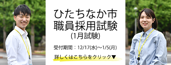 バナー画像：ひたちなか市職員採用試験（1月試験）受付期間：12月17日（水曜日）から1月5日（月曜日）まで