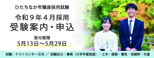 バナー画像：ひたちなか市職員採用試験/令和9年4月採用：受験案内・申込/受付期間：5月13日から5月29日まで/試験：テストセンター方式/試験区分：事務（大学卒業程度）、土木・建築・電気・保健師・司書