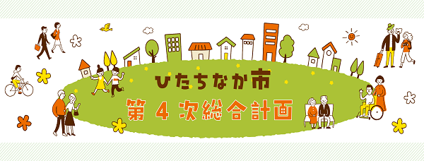 バナー画像：ひたちなか市第4次総合計画