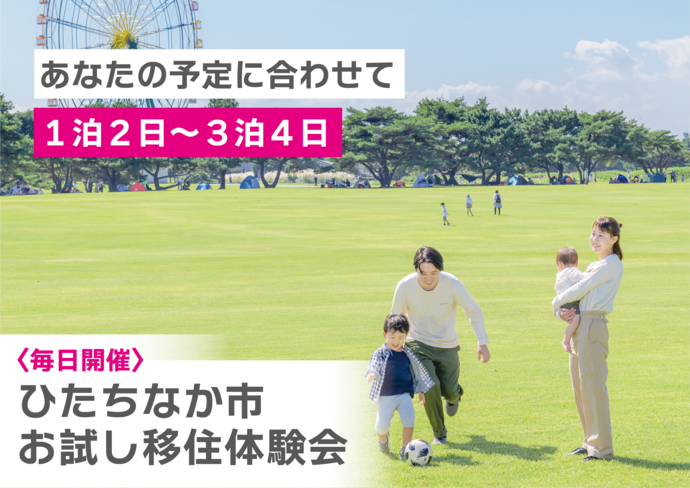 お試し移住体験会バナー画像