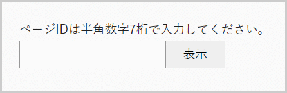 ページID検索の検索窓