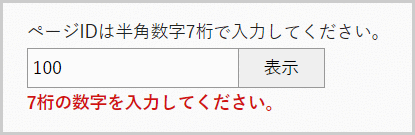 検索窓の下に「ページIDは7桁の数字を入力してください。」と表示されている画面