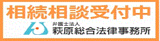相続相談受付中 弁護士法人萩原総合法律事務所（外部リンク・新しいウィンドウで開きます）