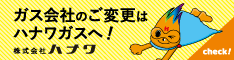 ガス会社のご変更はハナワガスへ！株式会社ハナワ（外部リンク・新しいウィンドウで開きます）
