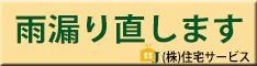 雨漏り直します。株式会社住宅サービス（外部リンク・新しいウィンドウで開きます）