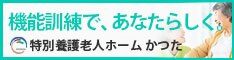 機能訓練で、あなたらしく：特別養護老人ホームかつた（外部リンク・新しいウィンドウで開きます）