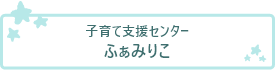 子育て支援センター ふぁみりこ