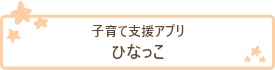 子育て支援アプリ ひなっこ