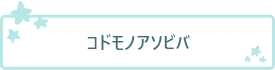 コドモノアソビバ