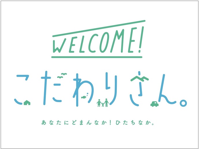 動画サムネイル：welcom こだわりさん。