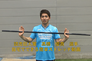 動画サムネイル：読売巨人軍の高橋選手によるストレッチ動画