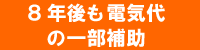 8年後も電気代の一部補助